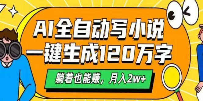 （14646期）AI自动写小说，一键生成120万字，躺着也能赚，月入2w+-创奇社