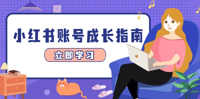 （14650期）小红书账号成长指南，爆款选题+精准定位+数据分析，系统提升账号变现能力-创奇社