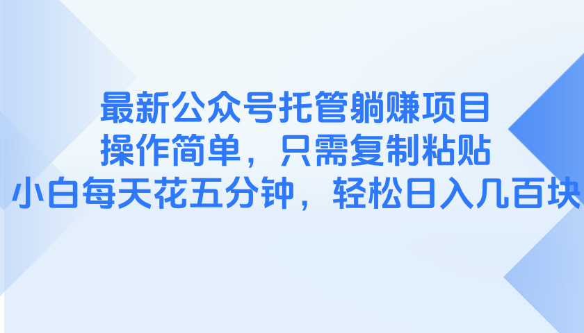 （14655期）最新公众号托管躺赚项目，操作简单，只需复制粘贴，小白每天花五分钟，…-创奇社