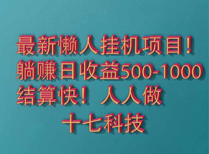 （14630期）2025最新懒人挂机项目！长久稳定，解放双手！单日收益500+-创奇社