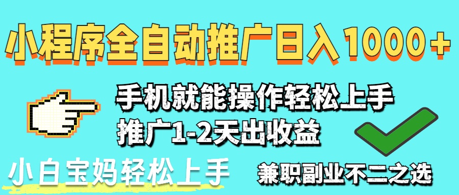 （14629期）2025年最新风口，小程序自动推广，，稳定日入1000+，小白轻松上手-创奇社