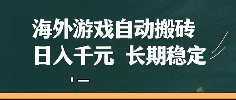 （14628期）海外游戏自动搬砖，无脑操作，日入千元，长期稳定收益-创奇社