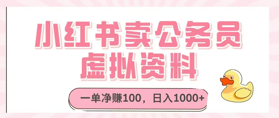（14627期）小红书卖公务员虚拟资料，一单净赚100，日入1000+-创奇社