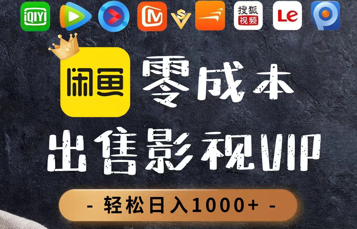 （14656期）零成本卖影视会员，一天卖出上百单，轻轻松松日入1000+-创奇社