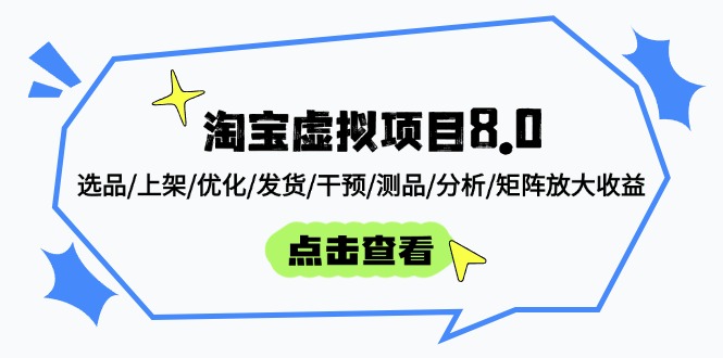 （14637期）淘宝虚拟项目8.0：选品/上架/优化/发货/干预/测品/分析/矩阵放大收益-创奇社