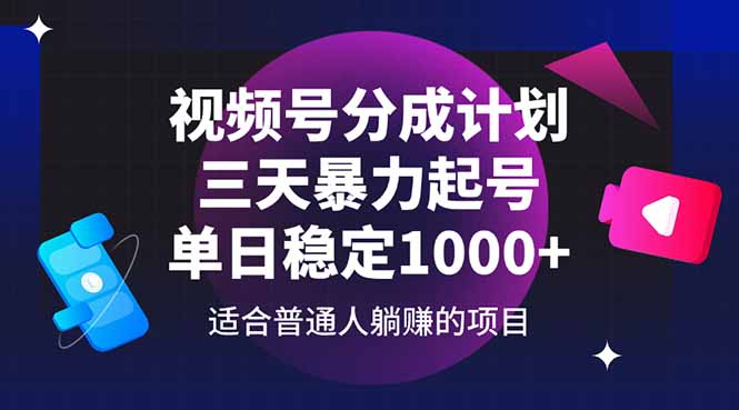 （14634期）视频号分成计划，三天暴力起号玩法 单日稳定1000+-创奇社