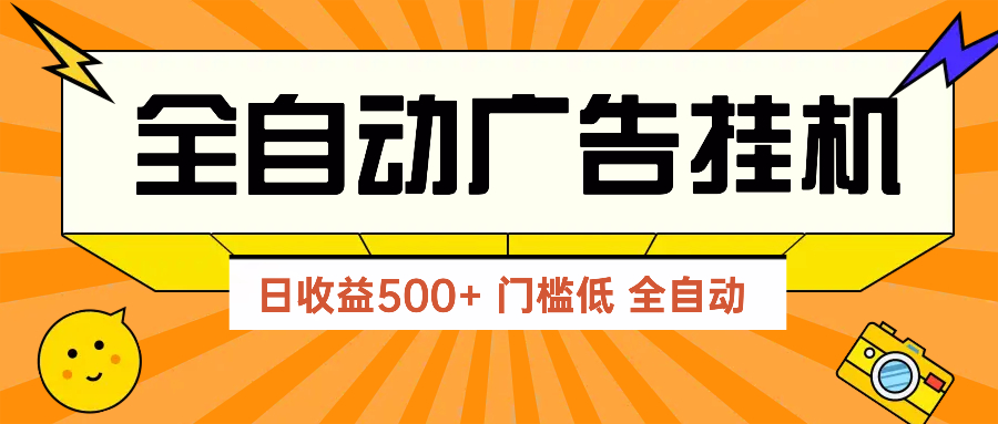 （14633期）广告联盟玩法2025年最新玩法 单机500+实操分享 无门槛 见效快-创奇社