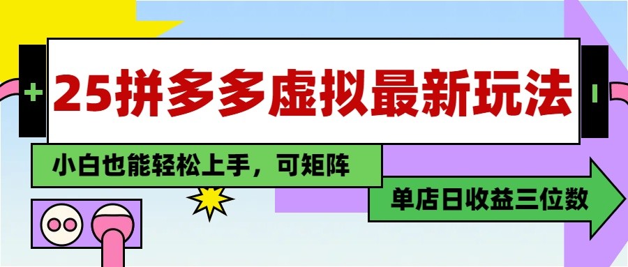 25最新拼多多虚拟电商，单店日入3位数， 小白也能快速上手，保姆级教程-创奇社