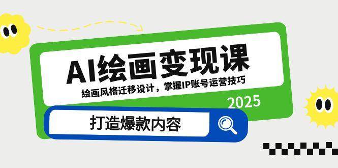 AI绘画变现课，绘画风格迁移设计，掌握IP账号运营技巧，打造爆款内容-1