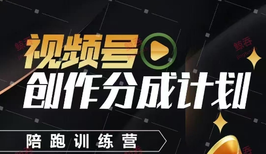 視頻号創作分成計劃陪跑訓練營，手把手教會你如何制作視頻，細水長流型項目