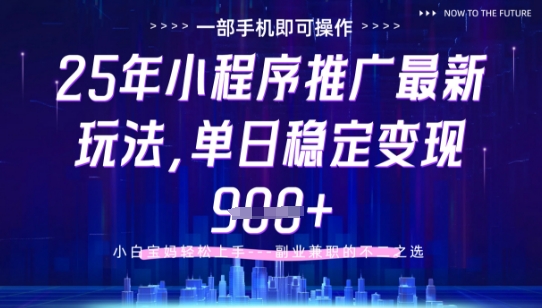 25年小程序挂G推广掘金最新玩法，一部手机即可操作，保底日入9张+-1