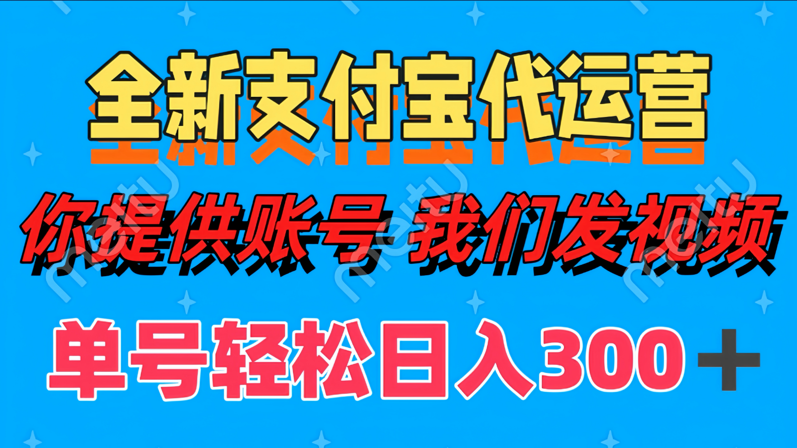 单号轻松日入300+ 全新支付宝代运营你提供账号 我们发视频-创奇社