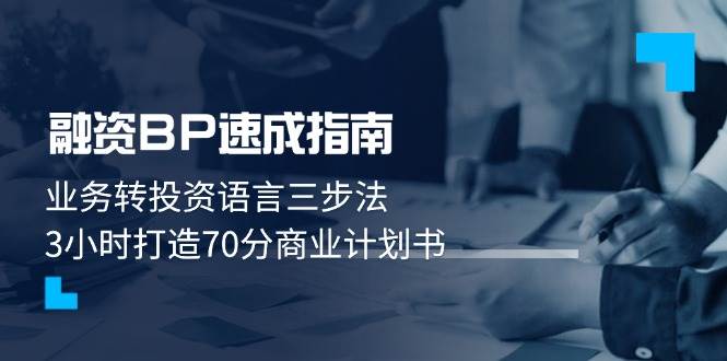 融资BP速成指南：业务转投资语言三步法，3小时打造70分商业计划书-创奇社