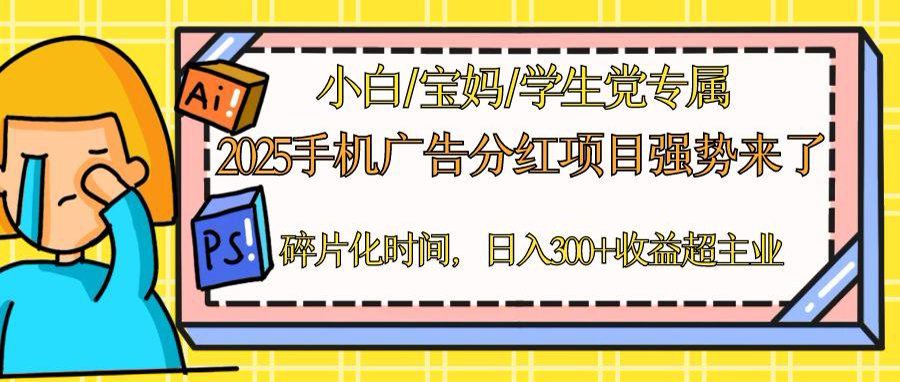 （14669期）2025手机广告分红，一部手机日入300＋可矩阵！碎片化时间操作，副业超主业-创奇社