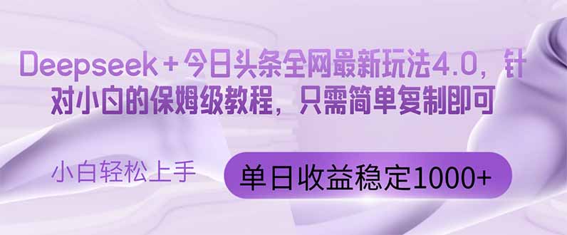 （14678期）今日头条4.0最新版本 Deepseek+今日头条全网最新玩法，单日收益突破100…-创奇社