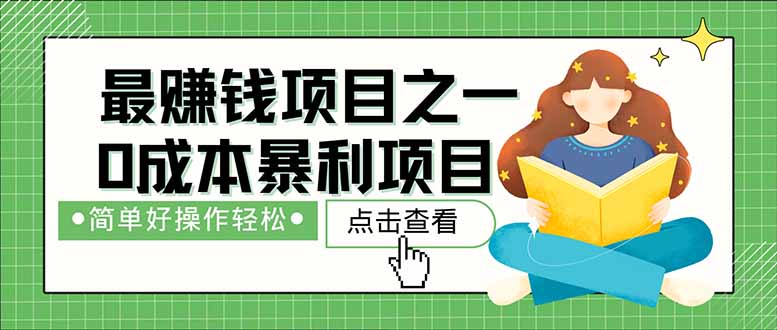 （14676期）暴利项目，每天被动收益1500+，长期管道收益！0成本自己做老板！-创奇社