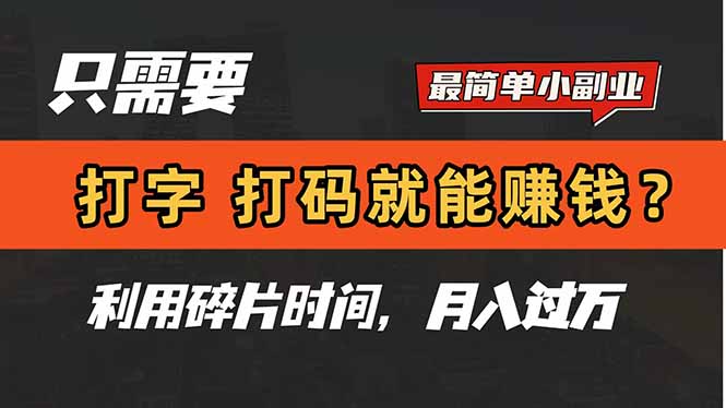（14673期）只需要打字，打码，就能赚钱？简单的赚钱小副业，利用碎片时间，月入过万-创奇社