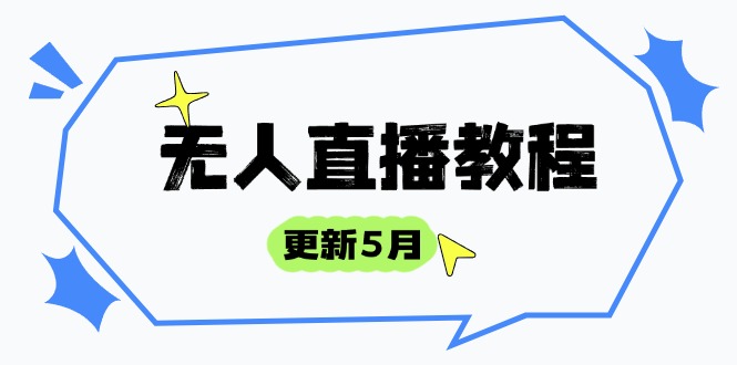 （14663期）无人直播教程-更新5月，防风技术到话术，选品玩法全解析，打造直播高手-创奇社