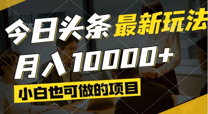 （14675期）今日头条最新风口,视频掘金,小白也可月入过万,可以矩阵操作-创奇社