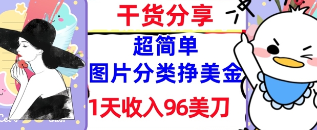 图片分类挣美金，1天收入96美刀，0成本，超简单， 实战干货，免费分享-创奇社