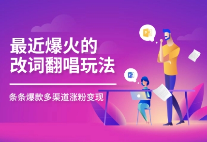 最近爆火的改词翻唱玩法，搭配独特剪辑手法，条条大爆款，多平台分发，多渠道变现-创奇社