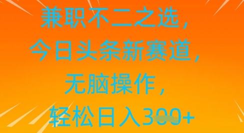 兼职不二之选，今日头条新赛道，无脑操作，轻松日入3张-创奇社 - AI前沿·副业变现·资源教程！