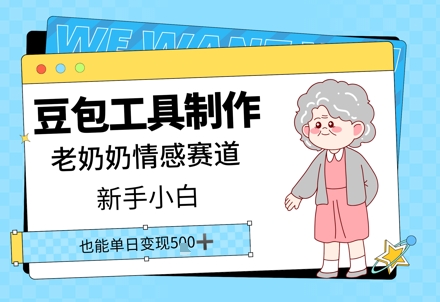 豆包工具制作老奶奶情感赛道，新手小白单日变现5张-创奇社