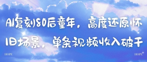 AI复刻80后童年，高度还原怀旧场景，单条视频收入几张-创奇社