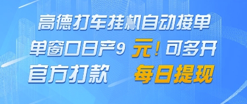 高德地图挂G接单，单窗口日产9元，官方打款，每日提现-创奇社