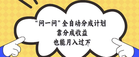 问一问全自动分成计划，靠分成收益也能月入过1W-创奇社