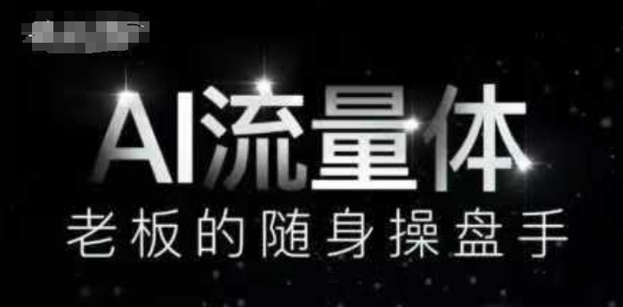 AI流量体-老板的随身操盘手，9个AI数字员工操盘手，覆盖9大内容创作场景，省去9个高级员工的工资-创奇社