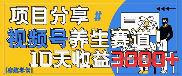 视频号养生赛道原创玩法，详细教程，10天收益3k-创奇社