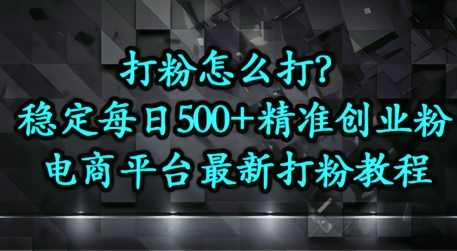 打粉怎么打？电商平台打精准创业粉，每日引流500+精准粉-创奇社