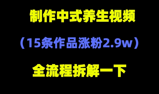 deepseek+中式养生，14条视频涨粉2.4W+，全新流量密码-创奇社