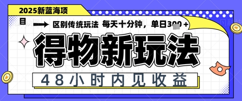 小白轻松上手，单账号日入2张，蓝海项目，得物流量主最新玩法-创奇社