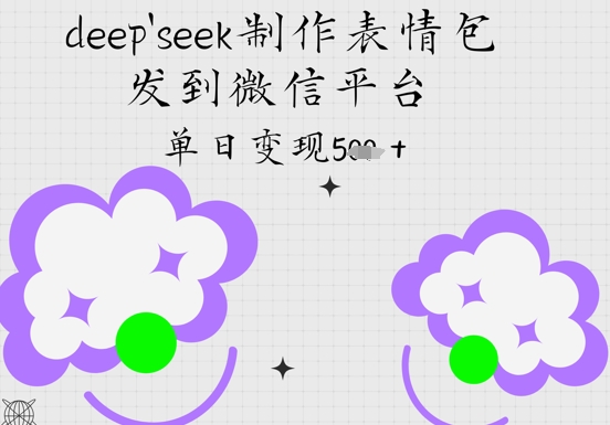 deepseek制作表情包，发到微信平台，单日变现5张-创奇社