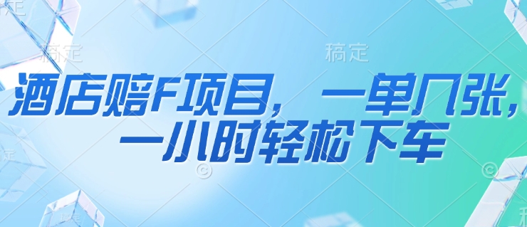 酒店赔F项目，一单几张，一小时轻松下车-创奇社