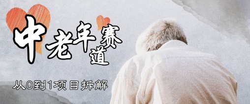 视频号中老年情感赛道，3种玩法+选品策略，从0到1项目拆解-创奇社