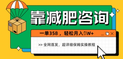 靠减肥咨询，1单368.1个月轻松过1W+-创奇社