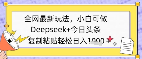 全网最新玩法，Deepseek+今日头条，只需要简单的复制粘贴即可，小白可做，日入多张-创奇社