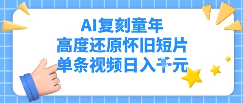 AI复刻童年，高度还原怀旧短片，单条视频日入多张-创奇社