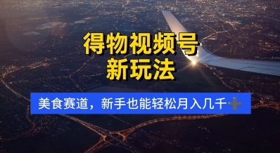 得物视频号新玩法，美食赛道，利用软件，轻松过原创，操作简单，新手小白，轻松月入几k-创奇社