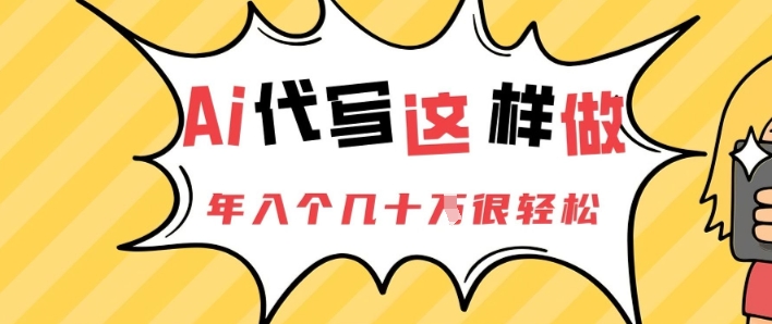AI代写这样做，年入个几十个很轻松-创奇社
