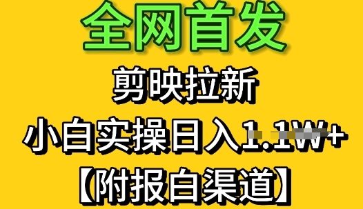 全网首发：剪映拉新，小白实操单日收益1k+【附报白渠道】-创奇社