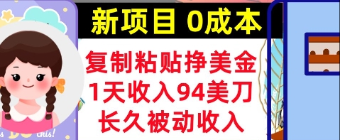 新项目，复制粘贴挣美金，1天收入94美刀，0成本，长久被动收入-创奇社