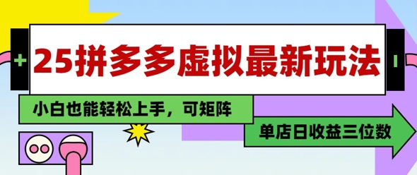 25最新拼多多虚拟电商，单店日入3位数，小白也能快速上手，保姆级教程-创奇社