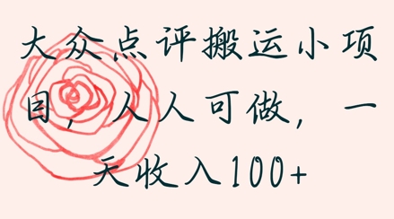 大众点评搬运小项目，人人可做，一天收入1张-创奇社 - AI前沿·副业变现·资源教程！
