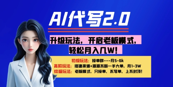 【AI代写】升级玩法，开启老板模式，轻松月入1W+-创奇社 - AI前沿·副业变现·资源教程！