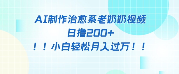 AI制作治愈系图文视频，日撸2张+，小白轻松月入过w-创奇社