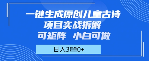 一键生成原创儿童古诗项目实战拆解，可矩阵，小白可做，日入多张-创奇社